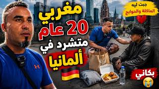 مغربي مشرد فـ ألمانيا..  جبت  ليه الماكلة ملابس و ردة فعله بكتني