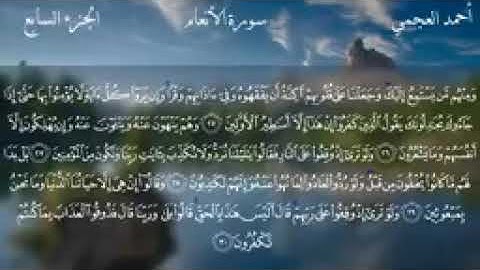 سورة الأنعام بصوت القارئ احمد بن علي العجمي 