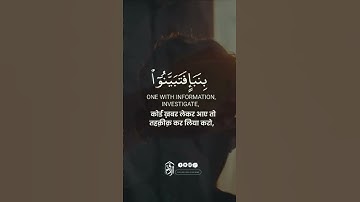 SURAH AL-HUJURAT سورة الحجرات | Verse 6 القارئ محمد هشام حسن 