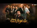 حصريااا فيلم قصر الباشا بطولة احمد حاتم مايان السيد Full HD 