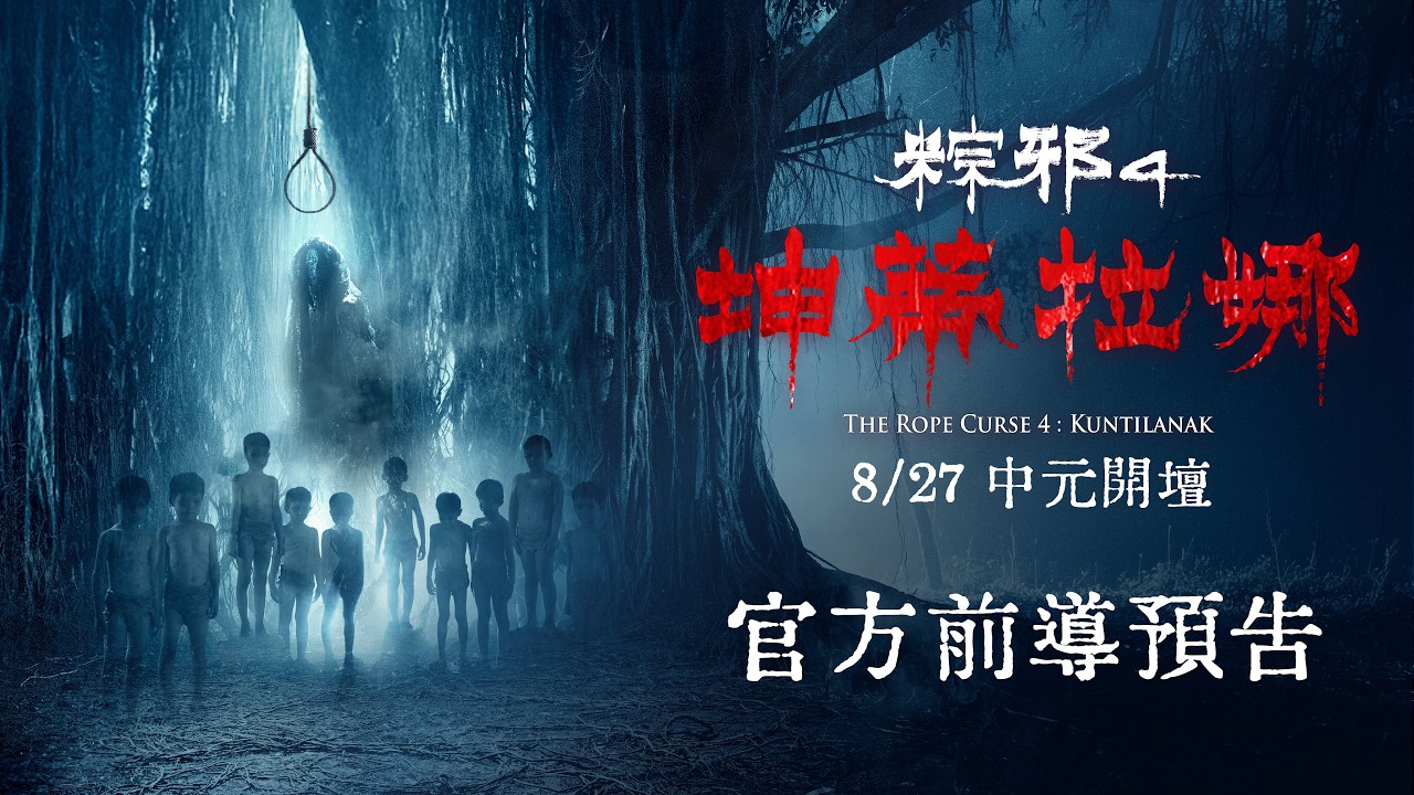 電影【粽邪4：坤蒂拉娜】官方前導預告｜8／27全台上映｜The Rope Curse 4：Kuntilanak Official Teaser Trailer