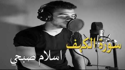 سورة الكهف كاملة بتلاوة جميلة للقارئ اسلام صبحى