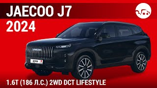 Jaecoo J7 2024 1.6T (186 л.с.) 2WD DCT Lifestyle - видеообзор