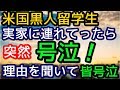 外国人「魂が震えた！」黒人留学生を実家に連れて行ったら突然号泣！それには家族全員も号泣してしまう深い理由があった。【外国人の感動する話】