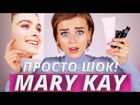 MARY KAY, НУ ПОЧЕМУ ТЫ ТАКАЯ?! 😡 ПРОБУЮ КОСМЕТИКУ МЕРИ КЕЙ!