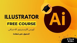 كورس الليستريتور الاحترافي معتمد بشهادة | illustrator Free course