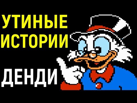 Видео: Денди Утиные Истории - DuckTales Nes longplay - полное прохождение