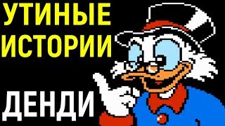 видео: Денди Утиные Истории - DuckTales Nes longplay - полное прохождение картинка: Денди Утиные Истории - DuckTales Nes longplay - полное прохождение