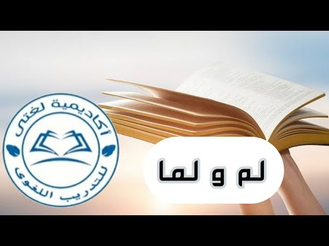 جزم المضارع بعد لم و لما