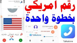 رقم امريكي بخطوة 2023 شرح taliktone عمل رقم امريكي وتفعيل الواتساب ?برنامج ارقام امريكيه رقم وهمي 