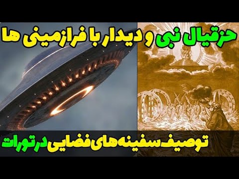 دیدار حزقیال نبی با فرازمینی ها و توصیف سفینه ی آنها در تورات