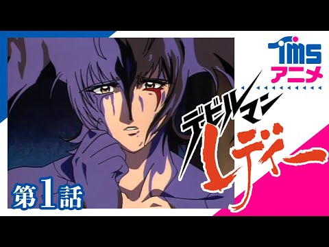 公式 デビルマンレディー 第1話 獣 Go Nagai S The Devil Lady Ep01 1998 Youtube