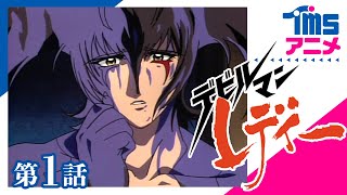 【公式】デビルマンレディー 第1話「獣」”GO NAGAI'S THE DEVIL LADY” EP01(1998)