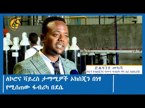 ለኮሮና ቫይረስ ታማሚዎች ኦክስጂን በነፃ የሚሰጠው ፋብሪካ በደሴ