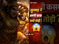 Shree Krishna ने अपनी कसम क्यों तोड़ी? 😱 | Mahabharat Secret #shorts #mahabharat