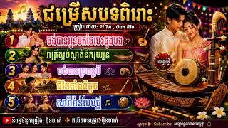 ជ្រើសរើសបទពិរោះៗ [ បទពេញនិយម សម្រាប់យុវវ័យសម័យថ្មី ] Khmer old school, original song Khmer New Song