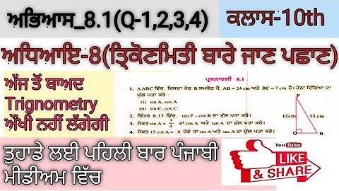 ਅਭਿਆਸ-8.1(Q-1,2,3,4)ਤਿ੍ਕੋਣਮਿਤੀ(trignometry)Chapter-8(exercise-8.1)ਪੰਜਾਬੀ ਵਿੱਚmath class10  Punjabi