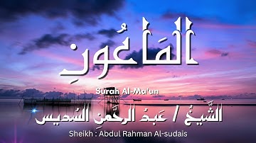 سورة الماعون / المصحف المرتل / الشيخ عبد الرحمن السديس / Surah Al-Ma'un / Sheikh Al-sudais