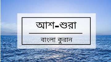 042 - Ash-Shura (Consultation ) - سورة الشورى ,বাংলা কুরান অনুবাদ সুরা আশ-শুরা
