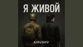 Я живой - AiRushV