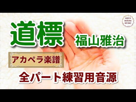 道標/福山雅治【アカペラ楽譜♪サンプル音源】