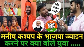 मनीष कश्यप के भाजपा ज्वाइन करने पर क्या बोले युवा। election news। public Opinion। Loksabha election।