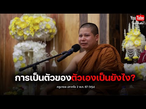 [Live] สนทนาธรรมกับครูบาดล  2/5/67