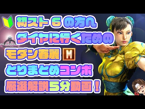 【モダン春麗コンボ】初スト６からダイヤを目指す人へ！モダン春麗のコンボを厳選短め動画！ #SF6 #modern #chunli