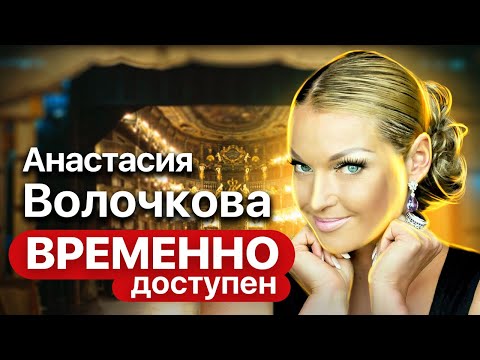 Анастасия Волочкова о скандалах в Большом театре, проблемах с мужчинами и откровенных фотографиях