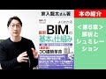 【本の紹介】＜第6章 解析とシュミレーション＞よくわかる最新BIMの基本と仕組み