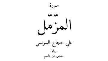 73 - القرآن الكريم - سورة المزّمّل - علي حجاج السويسي