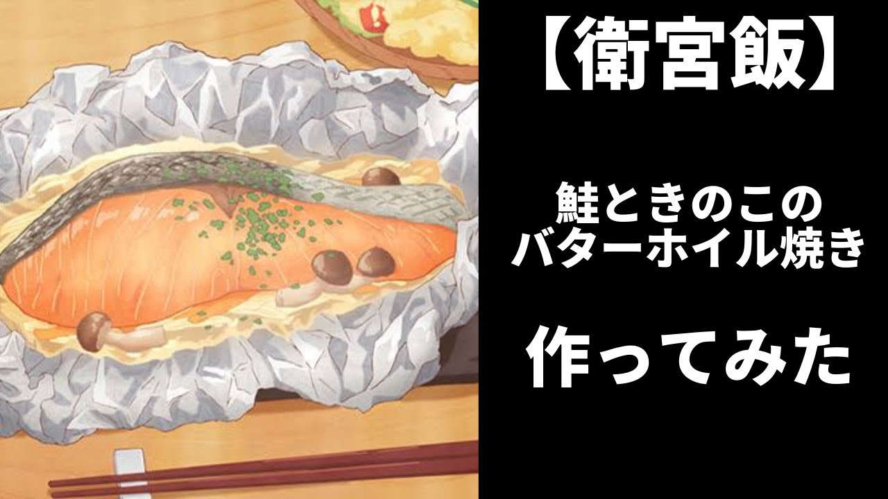 衛宮さんちの今日ごはん】鮭ときのこのバターホイル焼きを作ってみた