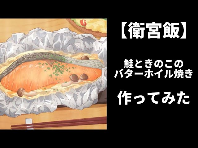 衛宮さんちの今日ごはん】鮭ときのこのバターホイル焼きを作ってみた