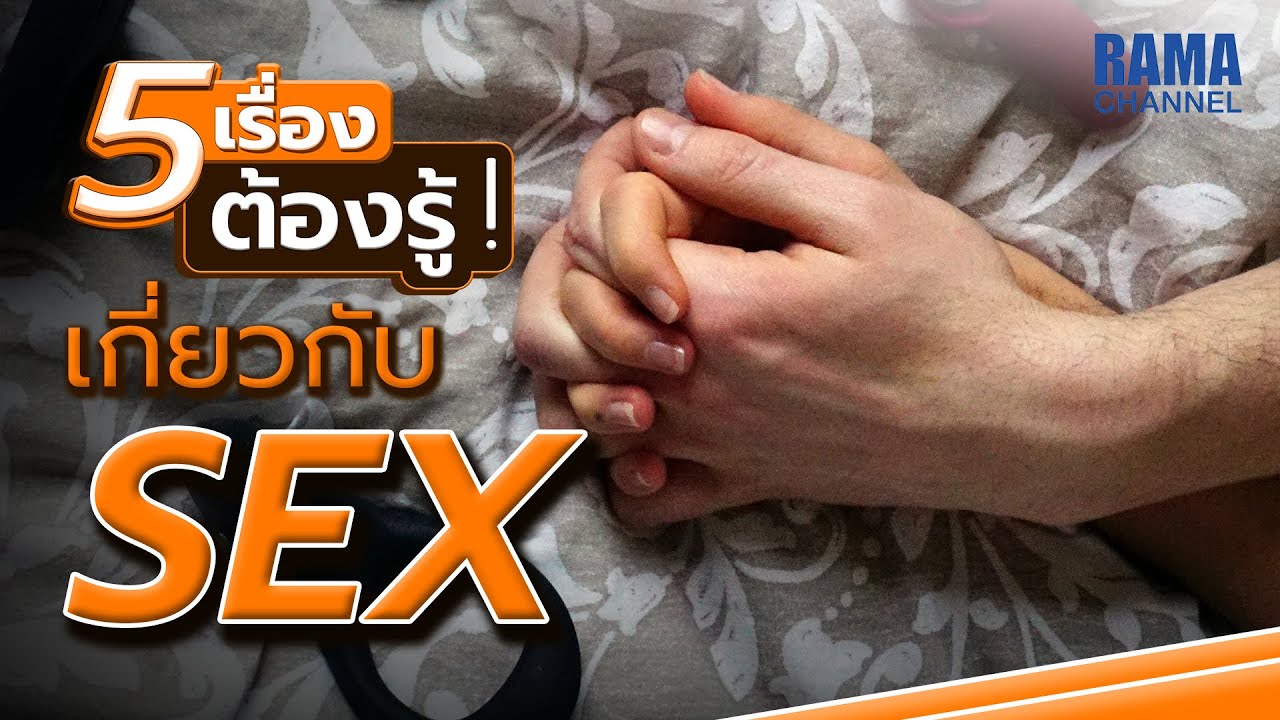 EP.01 เรื่อง "SEX" - 5 เรื่องต้องรู้