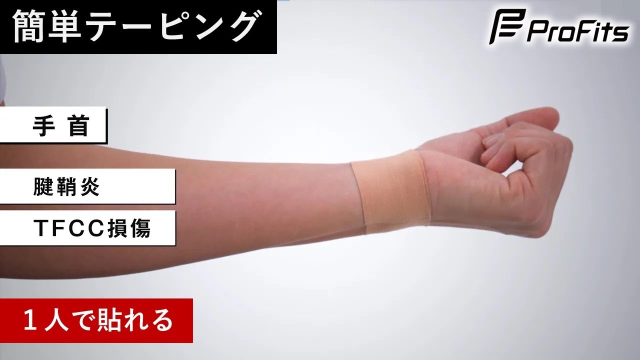 腱鞘炎】手首の簡単テーピング方法【1人で貼れる】 - YouTube