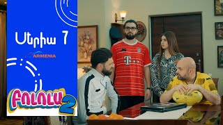 Thumbnail for Բոլոլա 2, Սերիա 7 / Bolola