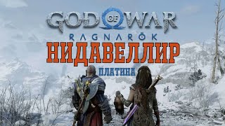 НИДАВЕЛЛИР 100% ► ПЛАТИНА ► God of war ragnarok полное прохождение. СВАРТАЛЬХЕЙМ