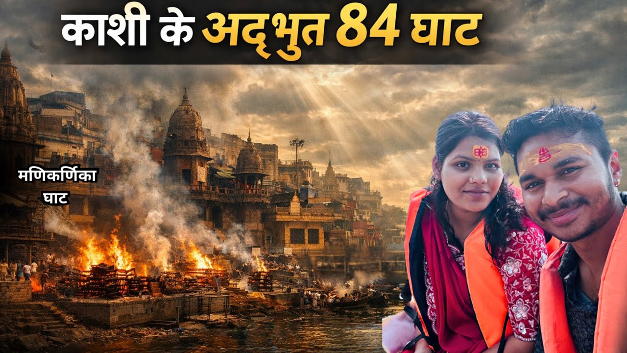पहली बार काशी यात्रा 🙏 | 84 घाट दर्शन | गंगा स्नान | Varanasi Ghat Tour Vlog