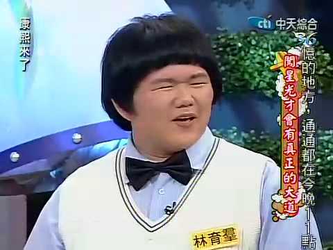 康熙來了20100420(2)林育群瀏海很驚人.神韻頗似曾雅妮.rmvb