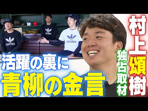 【独占インタビュー】村上頌樹、躍進の裏に「青柳からの金言」が⁉︎阪神タイガース密着！応援番組「虎バン」ABCテレビ公式チャンネル