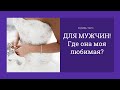 Расклад для мужчин! Где она моя любимая? Для тех, кто одинок!