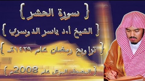59 سورة الحشر كاملة من المصحف المرتل لشيخ ياسر الدوسري عام ١٤٢٩ۿِ /2008م إمام الحرمين 🫀
