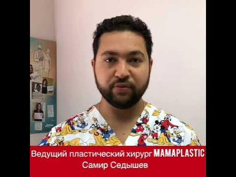 седышев самир пластический. самир хирург. самир хасанович пластический хирург. седышев самир хасанович пластический. самир хасанович пластический хирург.