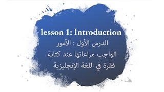 1) مقدمة: الأمور الواجب مراعاتها عند كتابة فقرة في اللغة الإنجليزية IELTS Writing test preparation