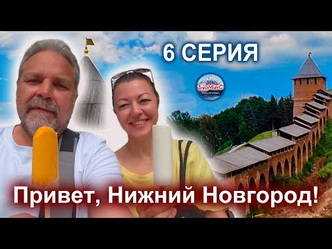 Серия 06 Нижний Новгород 💖 На стене Кремля 👍 Хинкальная Грузинский дворик