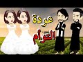 عوده التوام كامل عوده التوام كامل