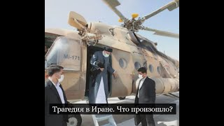 #Аврора #гадание Трагедия в Иране  Что произошло