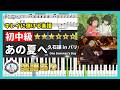 簡単【ピアノ初中級 楽譜】あの夏へ - 久石譲 in パリver.🎹スタジオジブリ - 千と千尋の神隠し🎼One Summer's Day - Joe Hisaishi in Paris 2017