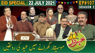 Khabardar with Aftab Iqbal | Eid Special | 22 July 2021 | Episode 107 | Nasir Chinyoti | Zafri Khan
