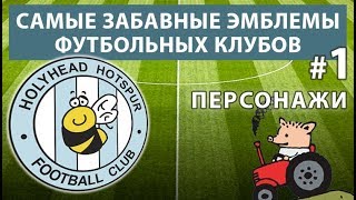 Смешные эмблемы футбольных клубов #1 Смешные эмблемы футбольных клубов #1